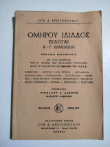 Ομήρου Ιλιάδος Εκλογαί Α-Γ ραψωδιών