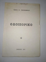 Οδοιπορικό (1940-Κατοχή-απελευθέρωση)