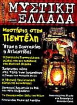 ΜΥΣΤΙΚΗ ΕΛΛΑΔΑ ΤΕΥΧΟΣ 1 - ΙΟΥΛΙΟΣ 2004