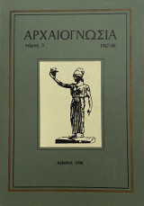 Αρχαιογνωσία Περιοδικό - Τόμος 5, Τεύχη 1 -2 (1987 - 88)