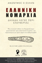 Ελληνική Νομαρχία - Δηλαδή λόγος περί ελευθερίας: Μία επετειακή έκδοση του δημοφιλέστερου ριζοσπαστικού προεπαναστατικού κειμένου, που παρουσιάζεται για πρώτη φορά στην καθομιλουμένη