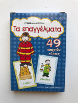 Τα επαγγέλματα