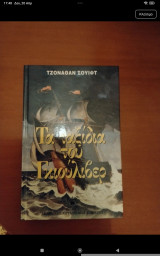 Τα ταξίδια του Γκιούλιβερ