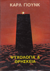 Ψυχολογία & θρησκεία