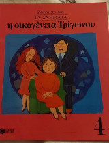 Η οικογένεια Τριγώνου: Τά σχήματα