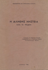 Η αληθής νηστεία κατά το τριώδιον