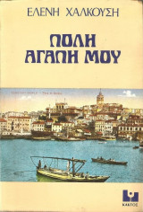 Πόλη Αγάπη μου