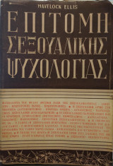Επιτομή Σεξουαλικής Ψυχολογίας