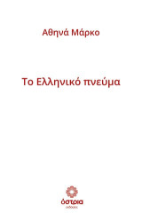 Το Ελληνικό πνεύμα