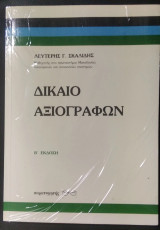 Δίκαιο αξιογράφων β' έκδοση