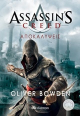 Assassin's Creed: Αποκαλύψεις