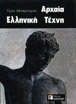 Αρχαία ελληνική τέχνη