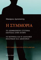 Η συμμορία