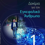 Δοκίμια για τον Εγκεφαλικό άνθρωπο