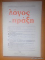 Λόγος και Πράξη - Περιοδική Έκδοση των Καθηγητών Μέσης Εκπαίδευσης - Τεύχος 37 1988-89