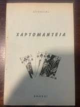 Χαρτομαντεία