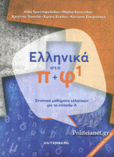 ΕΛΛΗΝΙΚΑ ΣΤΟ ΠΙ ΚΑΙ ΦΙ 1: Εντατικά μαθήματα ελληνικών για το επίπεδο Α΄