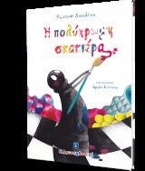 Η πολύχρωμη σκακιέρα