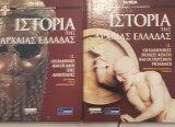 Ιστορίας της αρχαίας ελλαδας 1-2 τόμοι