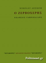 Ο ΖΕΡΒΟΧΕΡΗΣ