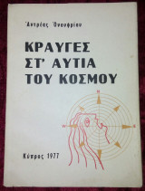 Κραυγές στ'αυτιά του κόσμου