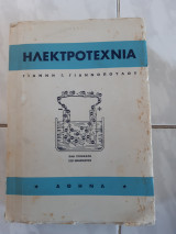Ηλεκτροτεχνια ,566 σχηματα 150 εφαρμογες (γ.γιαννοπουλος )