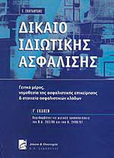 Δίκαιο ιδιωτικής ασφάλισης
