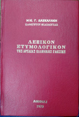 Λεξικόν Ετυμολογικόν της Αρχαίας Ελληνικής Γλώσσης