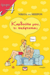 Καρδούλα μου, τι σκέφτεσαι;