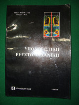 Υπολογιστική Ρευστοδυναμική