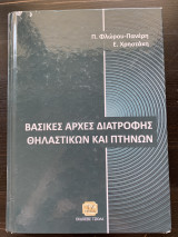 Βασικές αρχές διατροφής θηλαστικών και πτηνών