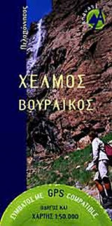 ΧΕΛΜΟΣ ΒΟΥΡΑΙΚΟΣ (ΧΑΡΤΗΣ 1:30.000 )