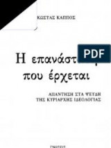 Η επανάσταση που έρχεται απάντηση στα ψέυδη της κυρίαρχης ιδεολογίας