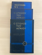 Ναυτική Βιβλιοθήκη - ο στόλος του Αιγαίου / υποβρύχιον υ1