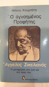 Ο Αγνοημένος Προφήτης