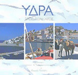 ΥΔΡΑ, ΕΡΩΣ ΑΘΑΝΑΤΟΣ