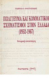 ΠΟΛΙΤΕΥΜΑ ΚΑΙ ΚΟΜΜΑΤΙΚΟΙ ΣΧΗΜΑΤΙΣΜΟΙ ΣΤΗ ΕΛΛΑΔΑ 1952-1967