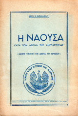 Η Νάουσα κατά τον αγώνα της Ανεξαρτησίας