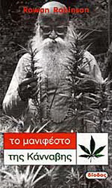 Το μανιφέστο της κάνναβης