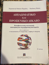 Διπλωματικό και προξενικό δίκαιο Κοινοβουλευτική,πολιτιστική,οικονομική και επιχειρηματική διπλωματία: Κοινοβουλευτική, πολιτιστική, οικονομική και επιχειρηματική διπλωματία