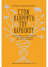 Στον καθρέφτη του Δαρβίνου