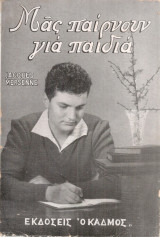 Μας παίρνουν για παιδιά