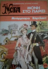 Μόνη στο Παρίσι Βίπερα Νόρα Νο 277