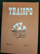 Ύπαιθρο - Μηνιαίο Φυσιολατρικό Περιοδικό (περίοδος Γ΄, τεύχος 2 (77), Μάης 1947)
