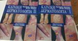 Κλινική Δερματολογία Τόμοι 1+2