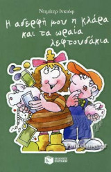 Η ΑΔΕΡΦΗ ΜΟΥ Η ΚΛΑΡΑ ΚΑΙ ΤΑ ΩΡΑΙΑ ΛΕΦΤΟΥΔΑΚΙΑ