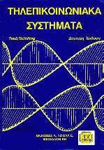 Τηλεπικοινωνιακά συστήματα