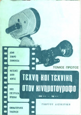 Τεχνη και τεχνική στον κινηματογράφο