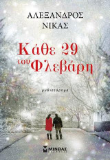 Κάθε 29 του Φλεβάρη