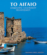 Το Αιγαίο επίκεντρο ελληνικού πολιτισμού